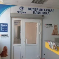 Ветеринарная клиника Фауна Фото 2 на проекте VetSpravka.ru Ветеринарная клиника Фауна Фото 2 на проекте VetSpravka.ru